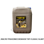 20 л. Масло трансмиссионное Тэп-15,кан.(18,6кг),РФ 9.3.25