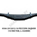 Рессора задняя (10 листов, L=920мм) 9506-2912012-10