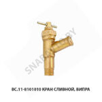 Кран сливной, Випра ВС.11-8101010 