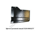 Щиток грязевой левый 5320-8403277