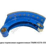 Колодка тормозная задняя левая ТАИМ 4370-3502091