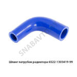 Шланг патрубок радиатора 6522-1303419-99