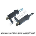 Стопор двери задней правой 2705-6305350