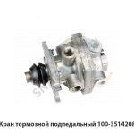 Кран тормозной подпедальный 100-3514208