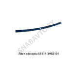 Лист рессоры КАМАЗ-55111 55111-2902101