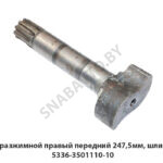 Кулак разжимной правый передний 247,5мм, шлиц 40мм 5336-3501110-10