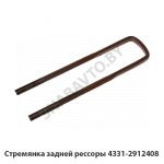 Стремянка задней рессоры 4331-2912408