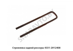 Стремянка задней рессоры 4331-2912408