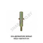 Ось держателя зеркал 64221-8201075-01