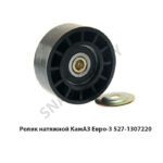 Ролик натяжной КамАЗ Евро-3 527-1307220