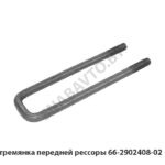 Стремянка передней рессоры 66-2902408-02