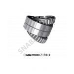 Подшипник 717813 717813