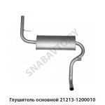 Глушитель основной 21213-1200010