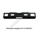 Облицовка буфера КамАЗ 65115 65115-2803020