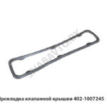 Прокладка клапанной крышки 402-1007245