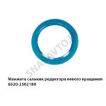 Манжета сальник редуктора левого вращения 6520-2502180