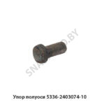 Упор полуоси 5336-2403074-10