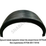 Брызговик крыло пластм.короткое (470х650) без крепежа 9758-8511010