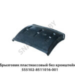 Брызговик пластмассовый без кронштейнов 555102-8511016-010
