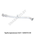 Труба приемная 3221-1203010-30