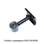 Стойка с шарниром 3302-2916058