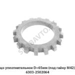 Кольцо уплотнительное D=65мм (под гайку М42) МАЗ 6303-2502064