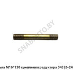 Шпилька М16*130 крепления редуктора 54326-2402089