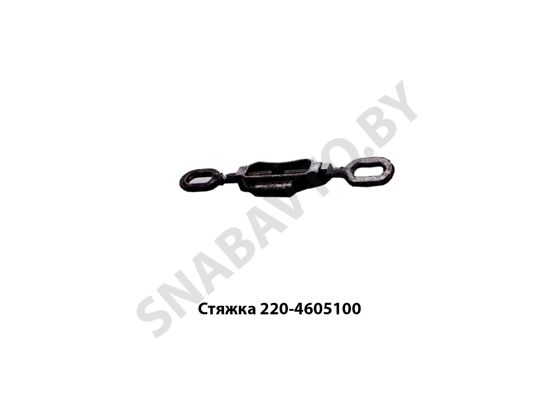 Стяжка 220-4605100