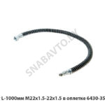 Шланг L-1000мм М22х1.5-22х1.5 в оплетке 6430-3506085