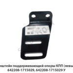 Кронштейн поддерживающий опоры КПП (левый) 642208-1715029 У
