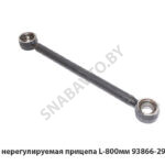 Штанга нерегулируемая прицепа L-800мм 93866-2919012