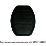 Подушка педали сцепления н/о 6430-1602029