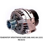 Генератор электрический (28В; 90А) ан.3252 3252.3771 RST