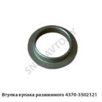 Втулка кулака разжимного 4370-3502121