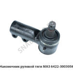 Наконечник рулевой тяги МАЗ УЛИГ.6422-3003056