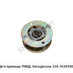 Муфта привода ТНВД, Автодизель 236-1029300-А
