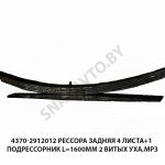 Рессора задняя 4 листа+1 подрессорник L=1600мм 2 витых уха,МРЗ 4370-2912012
