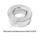 Проставка реактивной штанги 6460-2919038