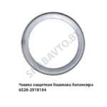 Чашка защитная башмака балансира 6520-2918184
