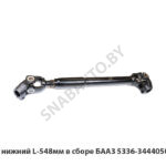 Вал нижний L-548мм в сборе БААЗ 5336-3444050-11