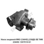 Насос водяной ЯМЗ-236НЕ2,238ДЕ-БЕ ТМК 236НЕ-1307010-Б1