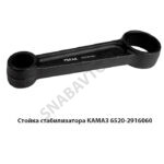 Стойка стабилизатора КАМАЗ-6520 6520-2916060