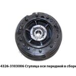 Ступица оси передней в сборе 54326-3103006