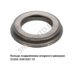 Кольцо подшипника опорного шкворня 53205-3001027-10