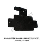 Кронштейн фонаря заднего левого 555102-3716015