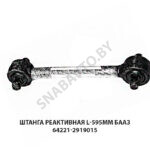 Штанга реактивная L-595мм БААЗ 64221-2919015