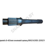 Вал задний d=65мм мелкий шлиц МАЗ 6303-2502160-050