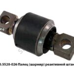 Палец (шарнир) реактивной штанги 180.5520-026