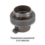 Подшипник выжимной 3151 000 034