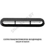 Сопло панели приборов (воздуходув) 64229-8102034